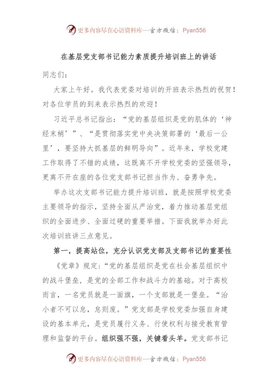 在基层党支部书记能力素质提升培训班上的讲话.docx_第1页