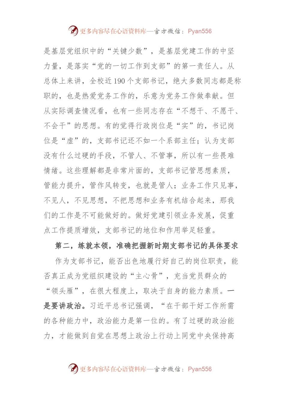在基层党支部书记能力素质提升培训班上的讲话.docx_第2页