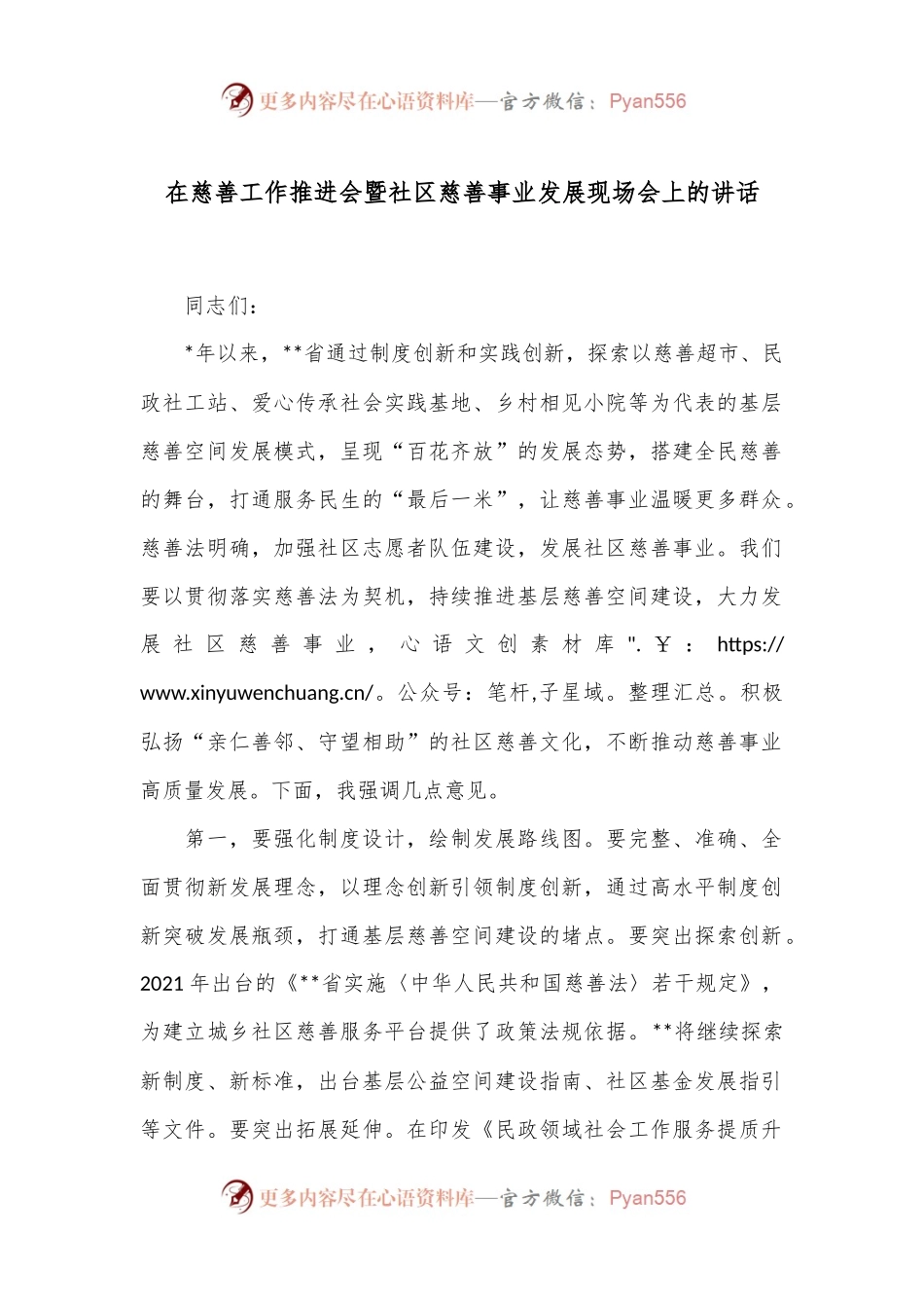 在慈善工作推进会暨社区慈善事业发展现场会上的讲话.docx_第1页