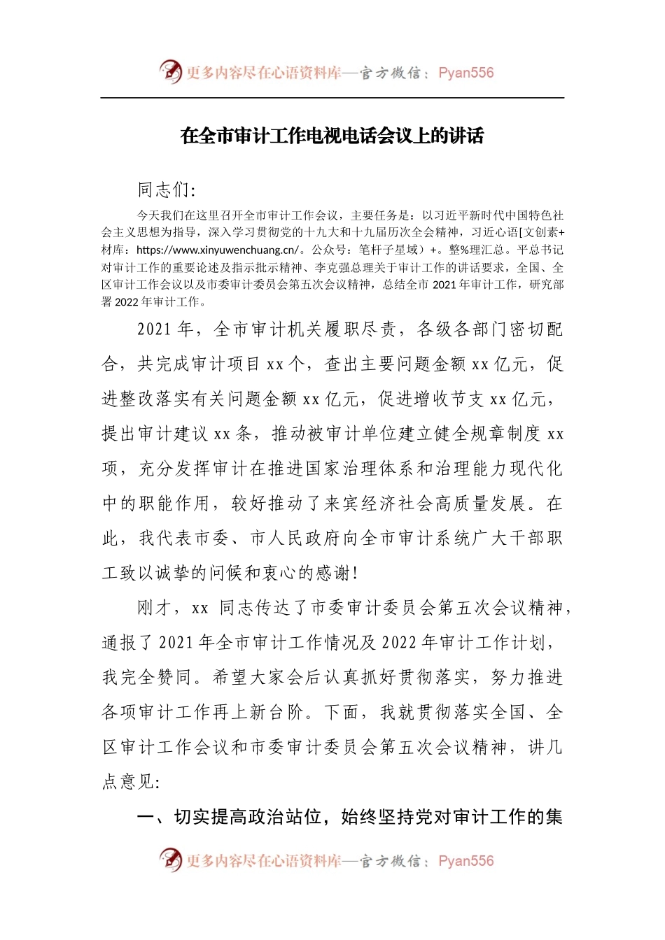 在全市审计工作电视电话会议上的讲话[3].docx_第1页