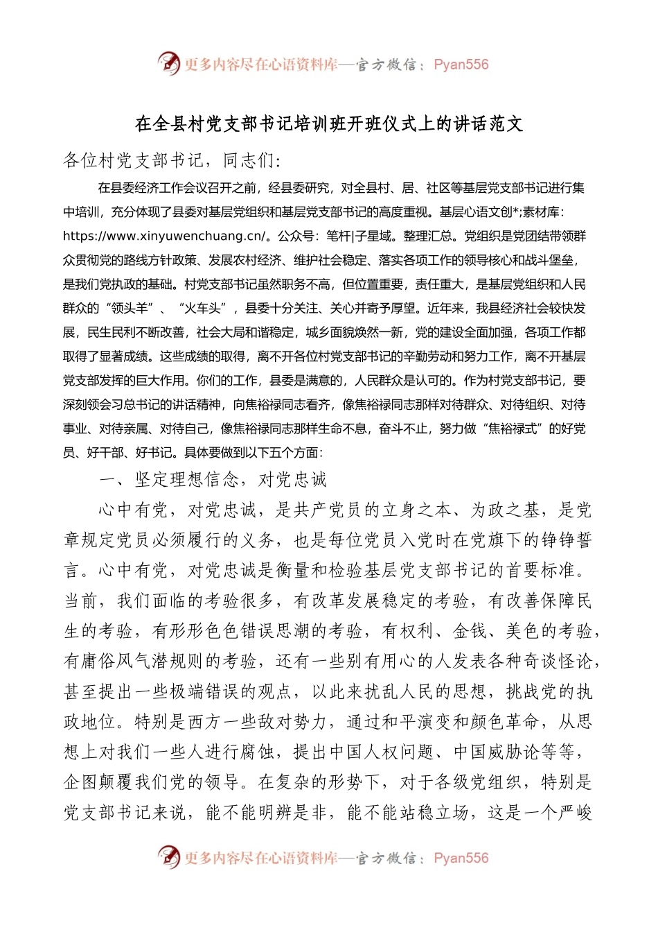 在全县村党支部书记培训班开班仪式上的讲话.docx_第1页