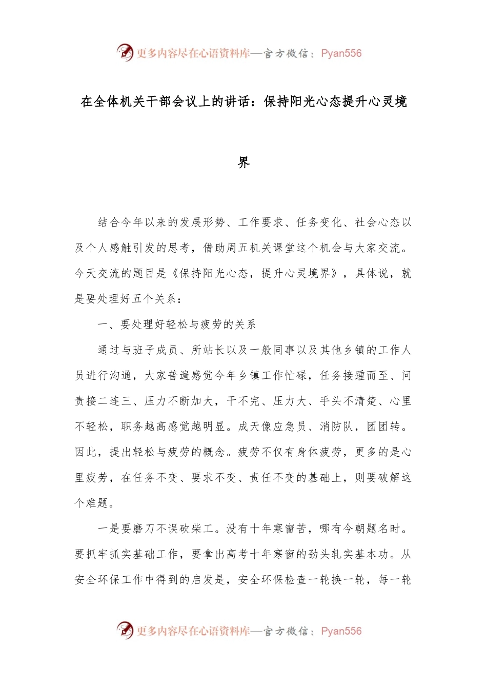 在全体机关干部会议上的讲话：保持阳光心态提升心灵境界.docx_第1页
