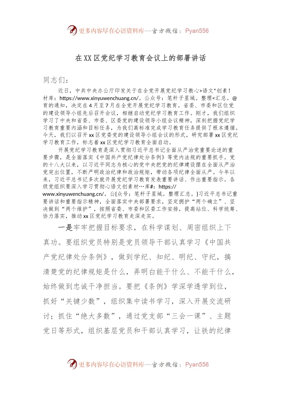 在XX区党纪学习教育会议上的部署讲话.docx_第1页