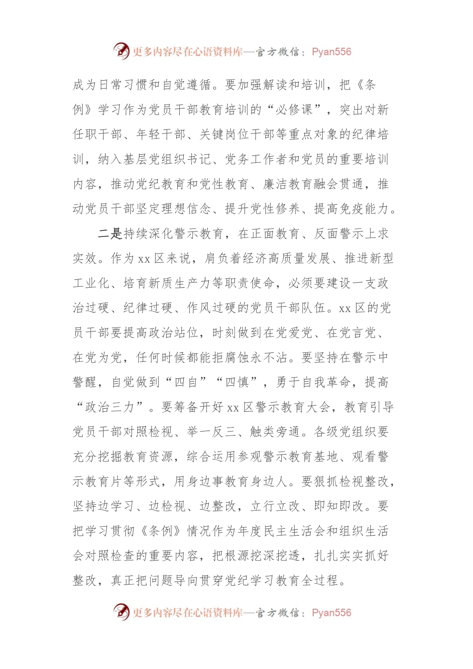 在XX区党纪学习教育会议上的部署讲话.docx_第2页