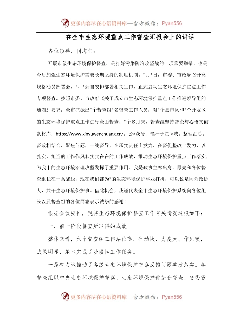 在全市生态环境重点工作督查汇报会上的讲话.docx_第1页