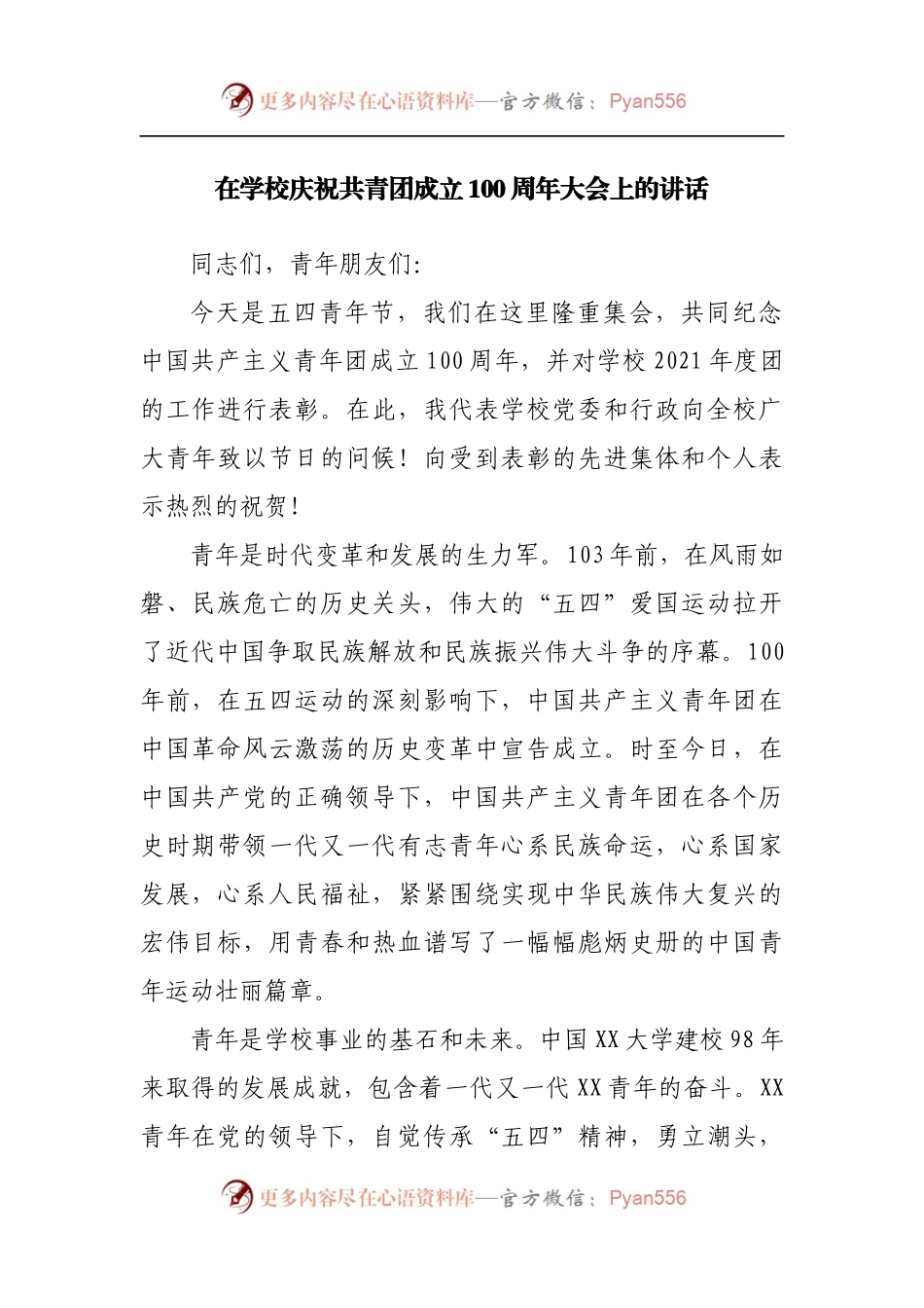 在学校庆祝共青团成立100周年大会上的讲话[2].docx_第1页
