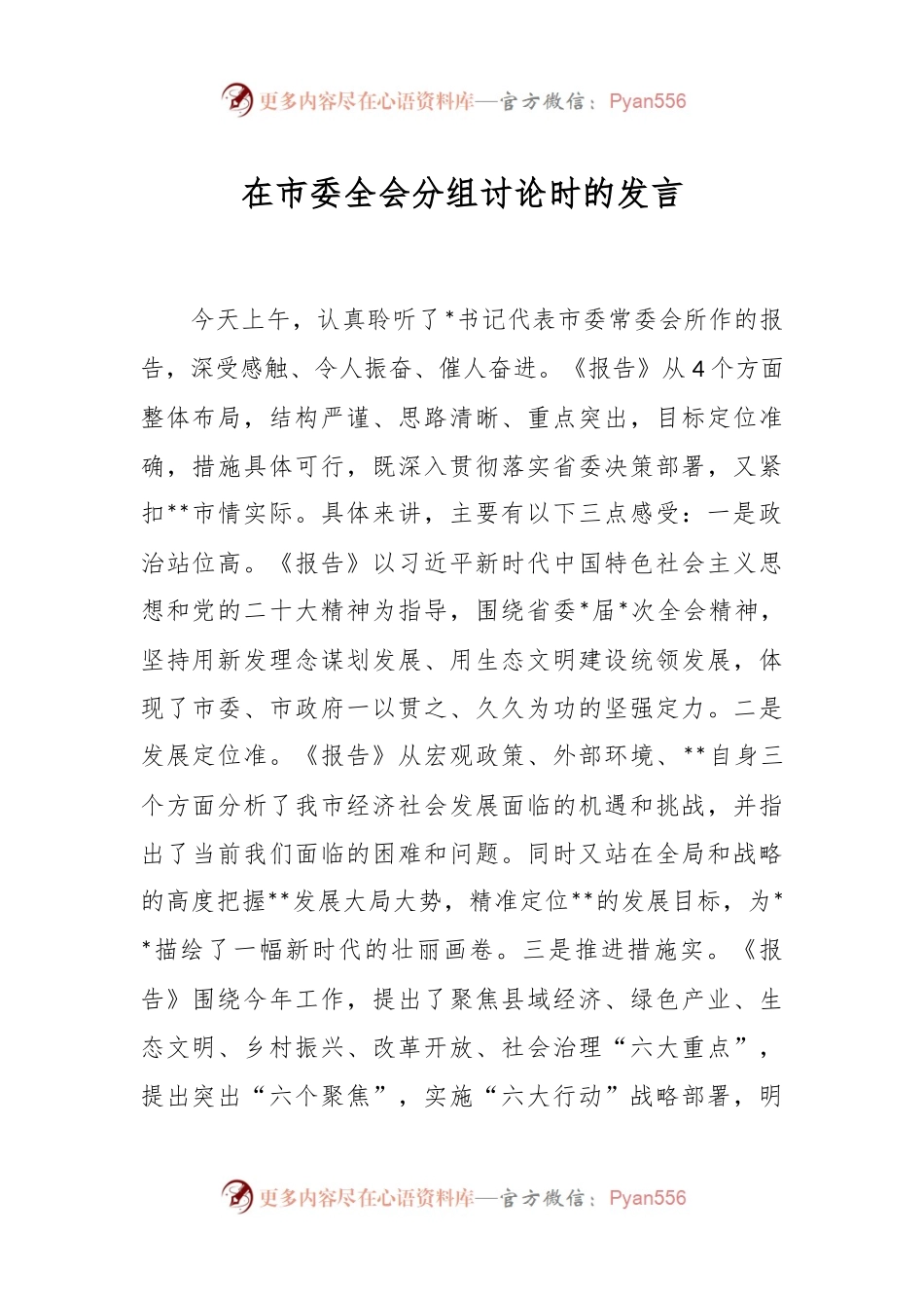 在市委全会分组讨论时的发言.docx_第1页