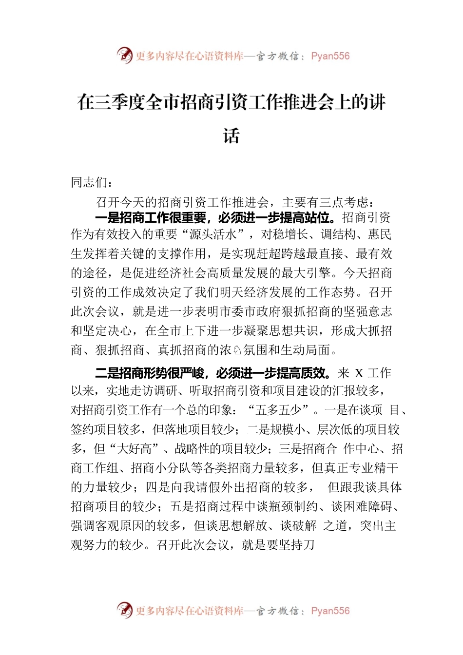 在三季度全市招商引资工作推进会上的讲话.docx_第1页