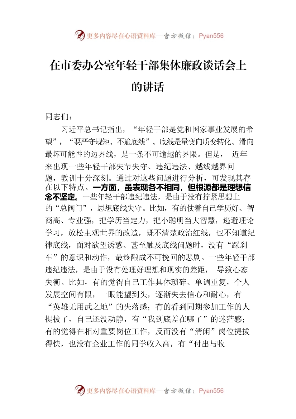 在市委办公室年轻干部集体廉政谈话会上的讲话.docx_第1页