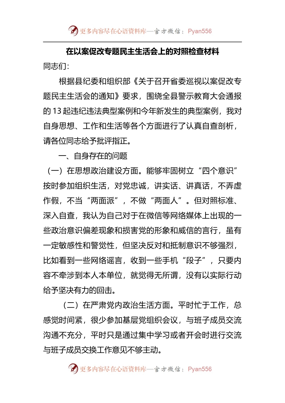 在以案促改专题民主生活会上的对照检查材料.docx_第1页