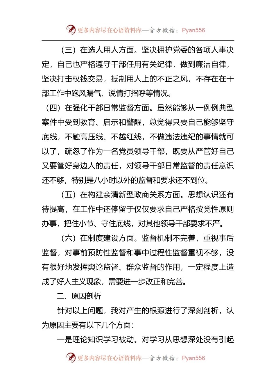 在以案促改专题民主生活会上的对照检查材料.docx_第2页