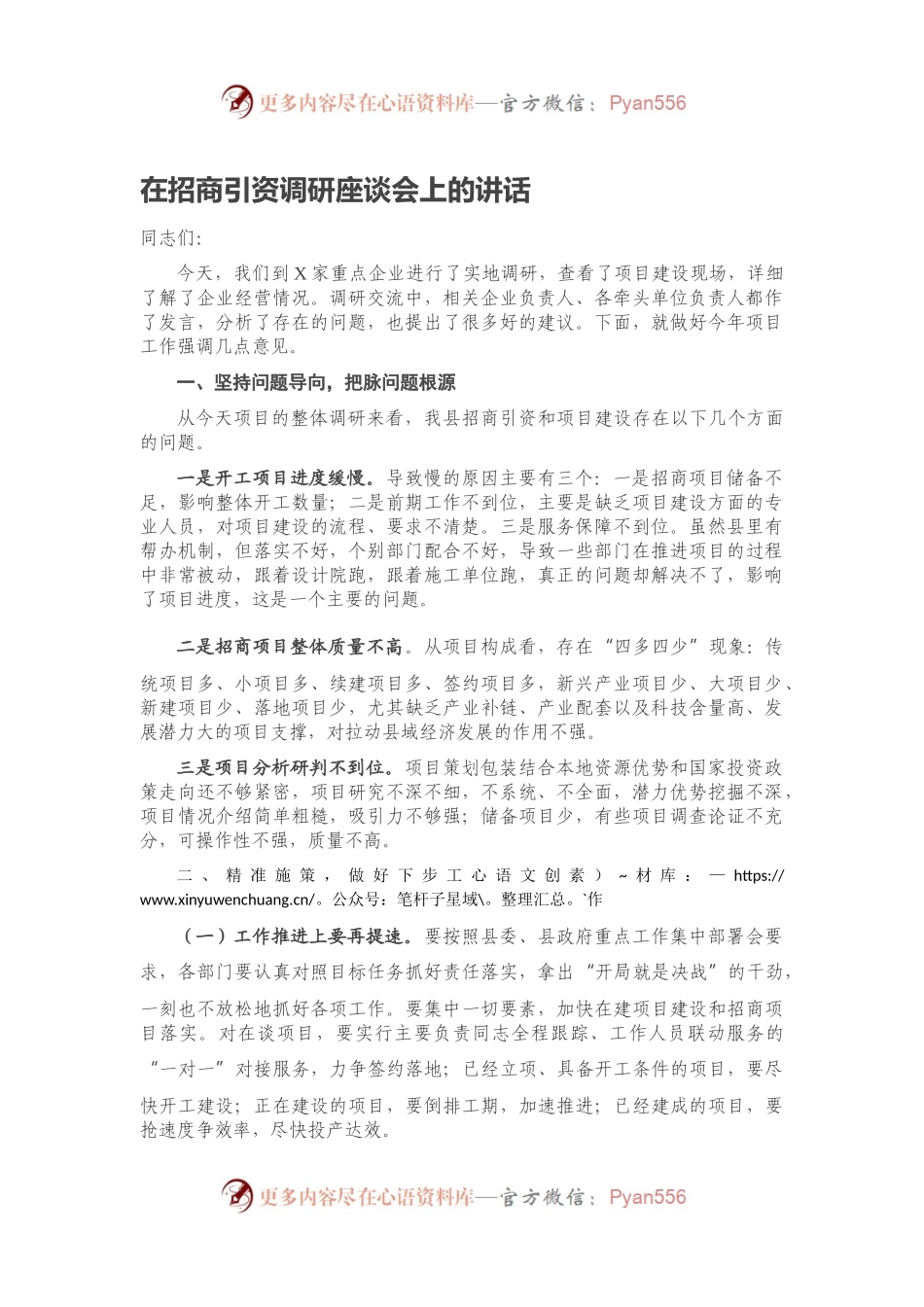 在招商引资调研座谈会上的讲话.docx_第1页