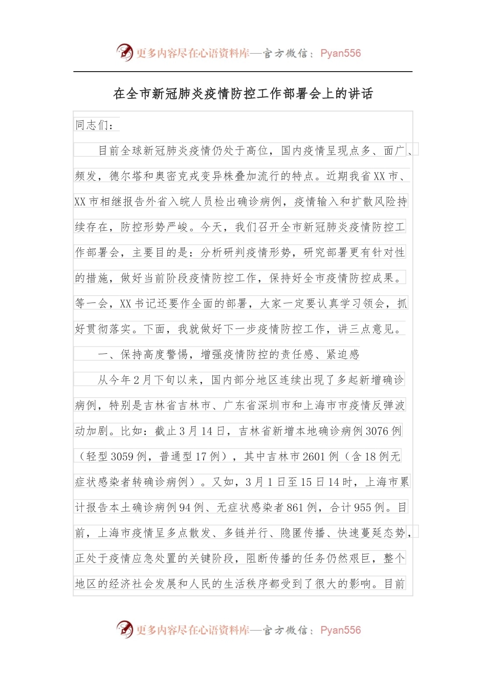 在全市新冠肺炎疫情防控工作部署会上的讲话.docx_第1页