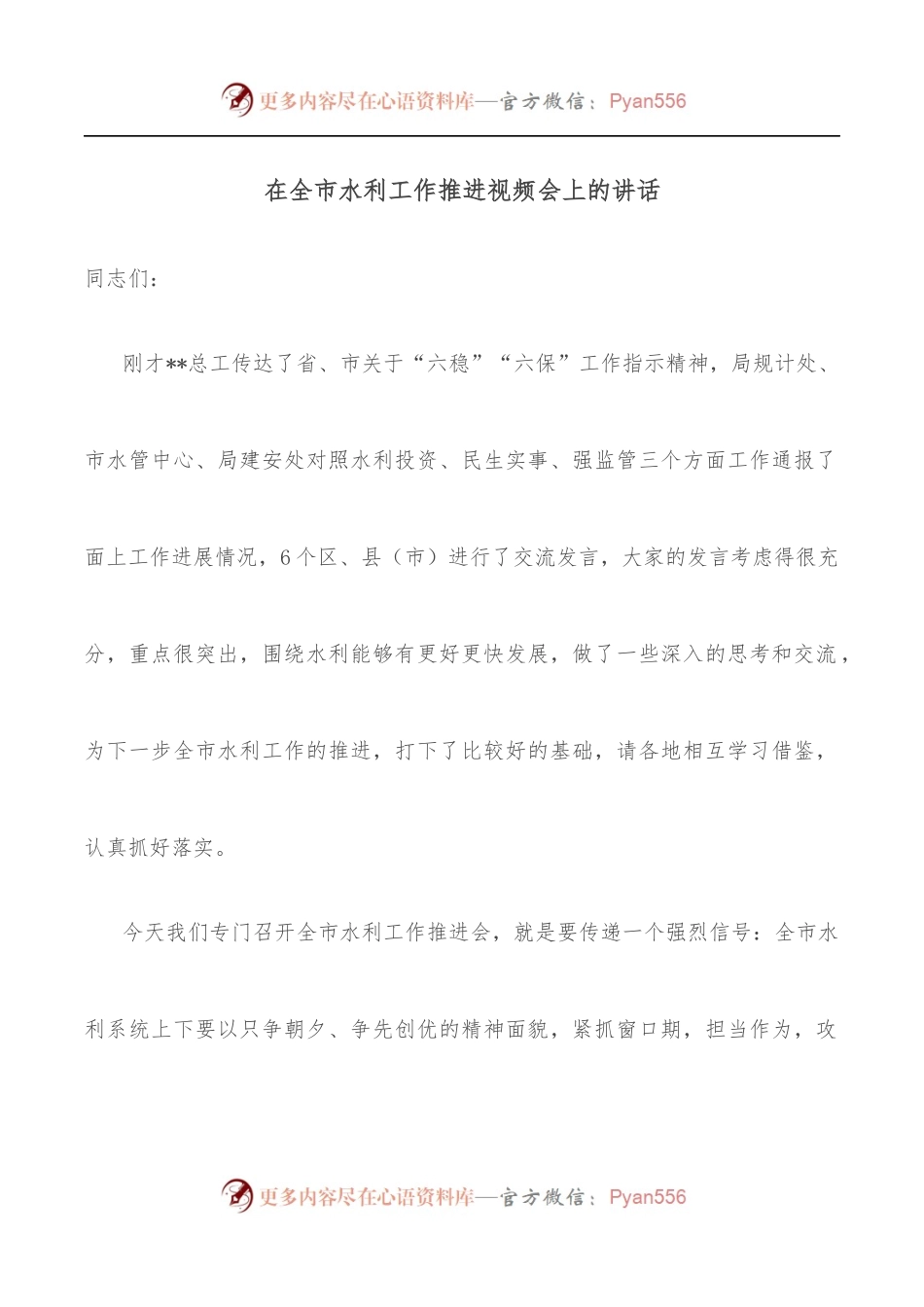 在全市水利工作推进视频会上的讲话.docx_第1页