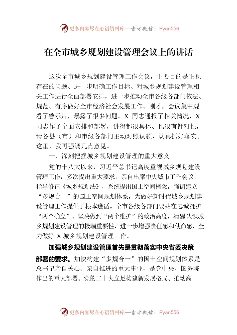 在全市城乡规划建设管理会议上的讲话.docx_第1页