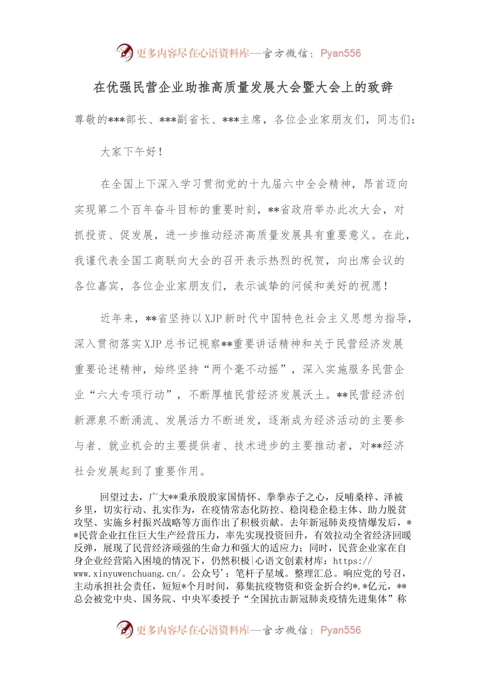 在优强民营企业助推高质量发展大会暨大会上的致辞.docx_第1页