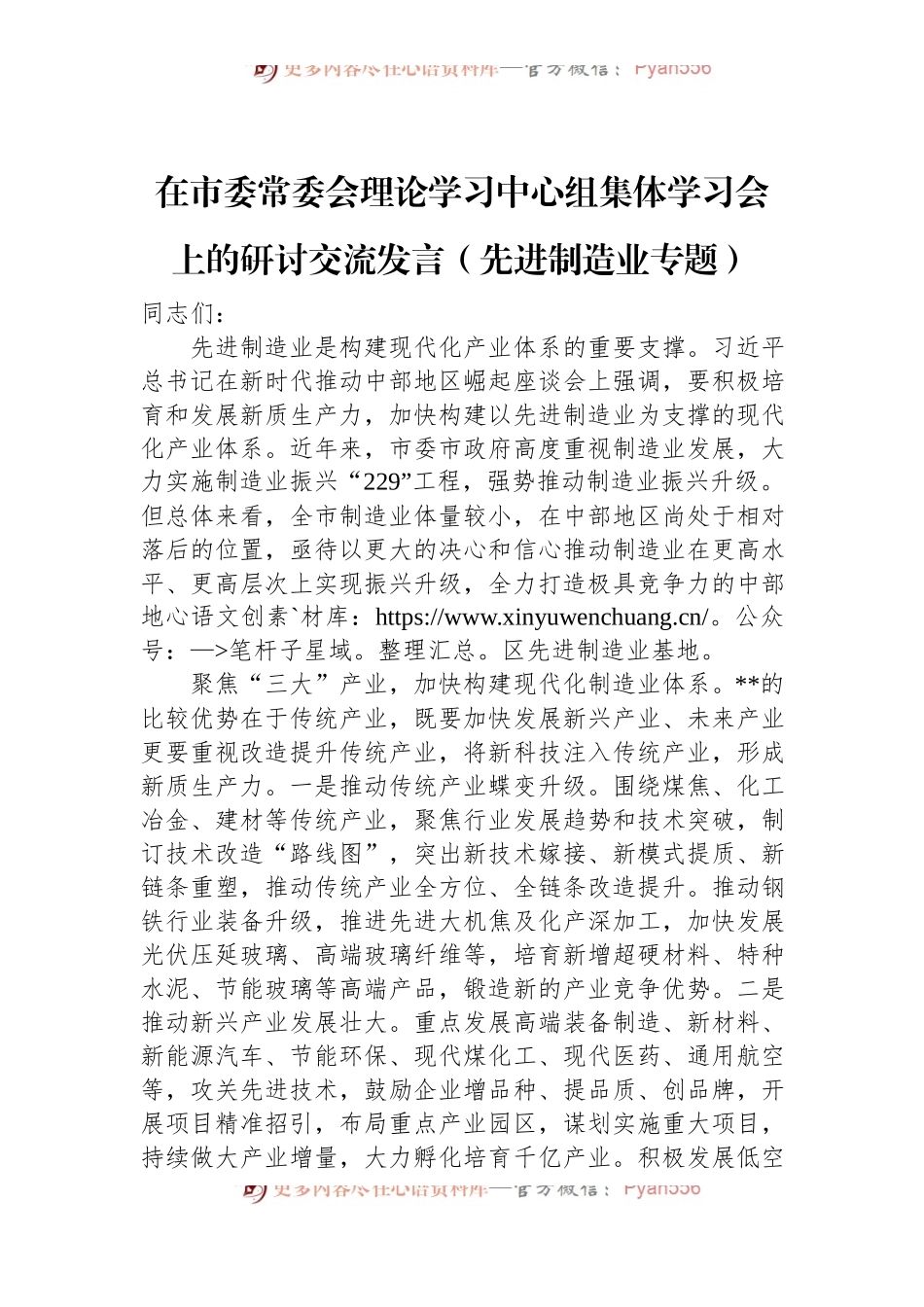 在市委常委会理论学习中心组集体学习会上的研讨交流发言（先进制造业专题）.docx_第1页