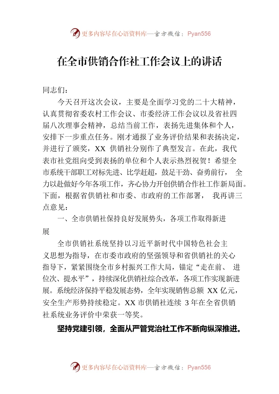 在全市供销合作社工作会议上的讲话.docx_第1页