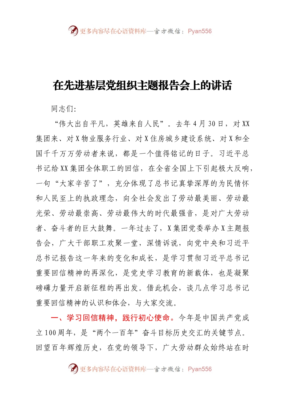 在先进基层党组织主题报告会上的讲话）　.docx_第1页