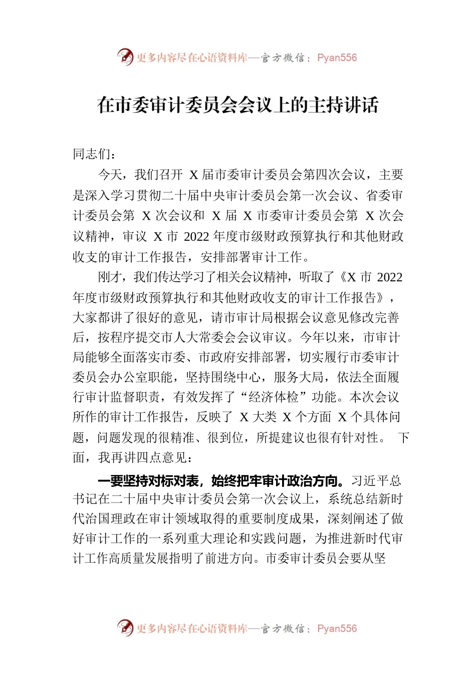 在市委审计委员会会议上的主持讲话.docx_第1页