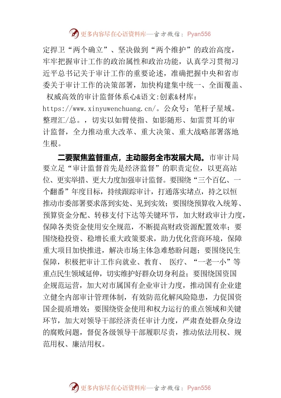 在市委审计委员会会议上的主持讲话.docx_第2页