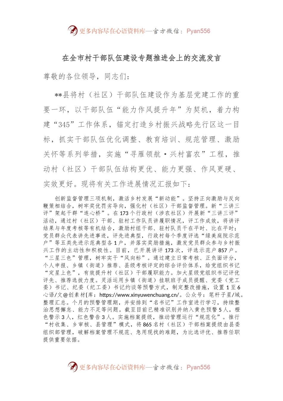 在全市村干部队伍建设专题推进会上的交流发言.docx_第1页