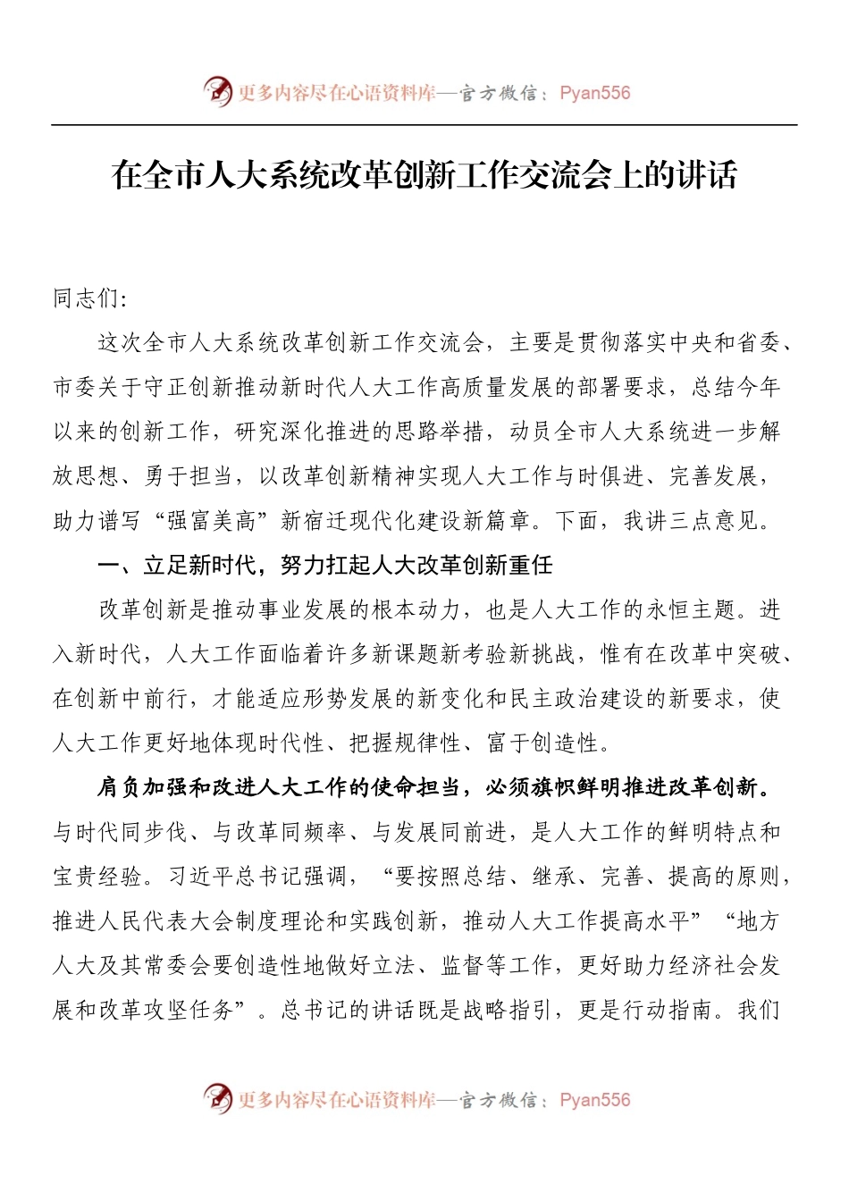 在全市人大系统改革创新工作交流会上的讲话 （2）.docx_第1页