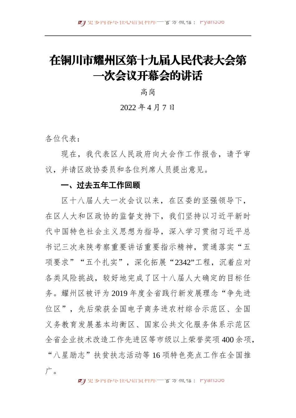在区第十九届人民代表大会第一次会议开幕会的讲话.docx_第1页
