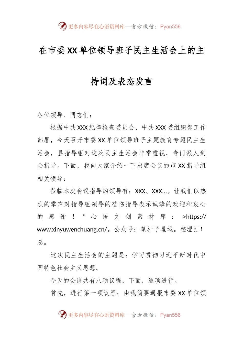 在市委XX单位领导班子民主生活会上的主持词及表态发言稿.docx_第1页