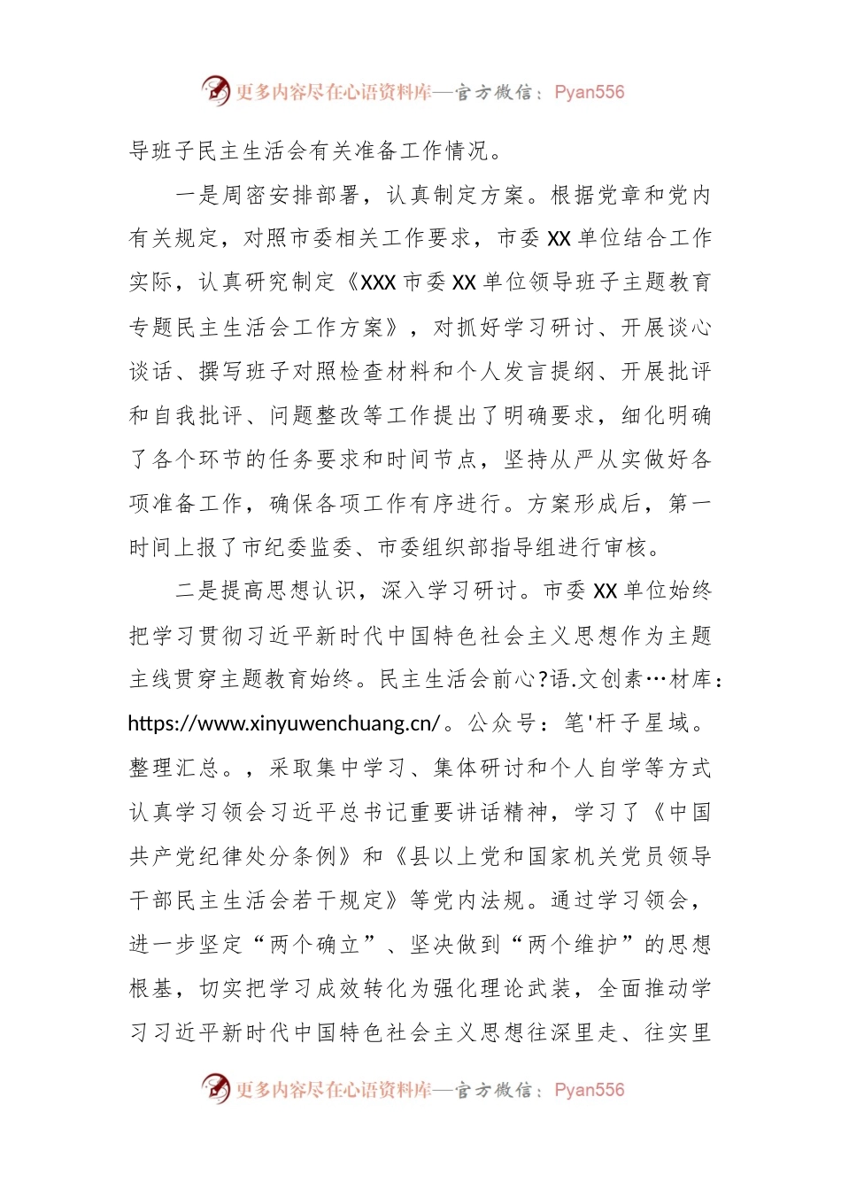 在市委XX单位领导班子民主生活会上的主持词及表态发言稿.docx_第2页