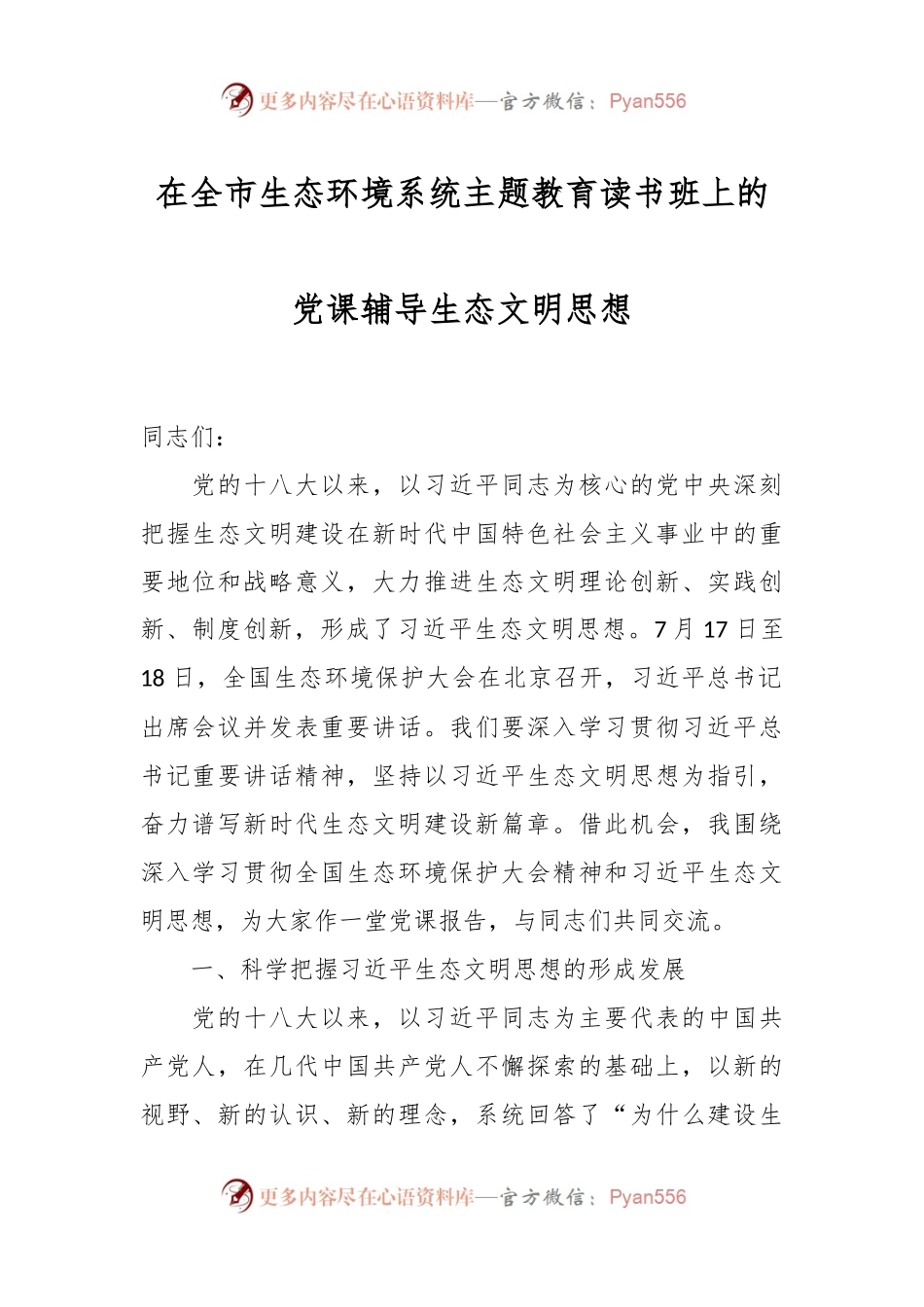 在全市生态环境系统主题教育读书班上的党课辅导生态文明思想.docx_第1页