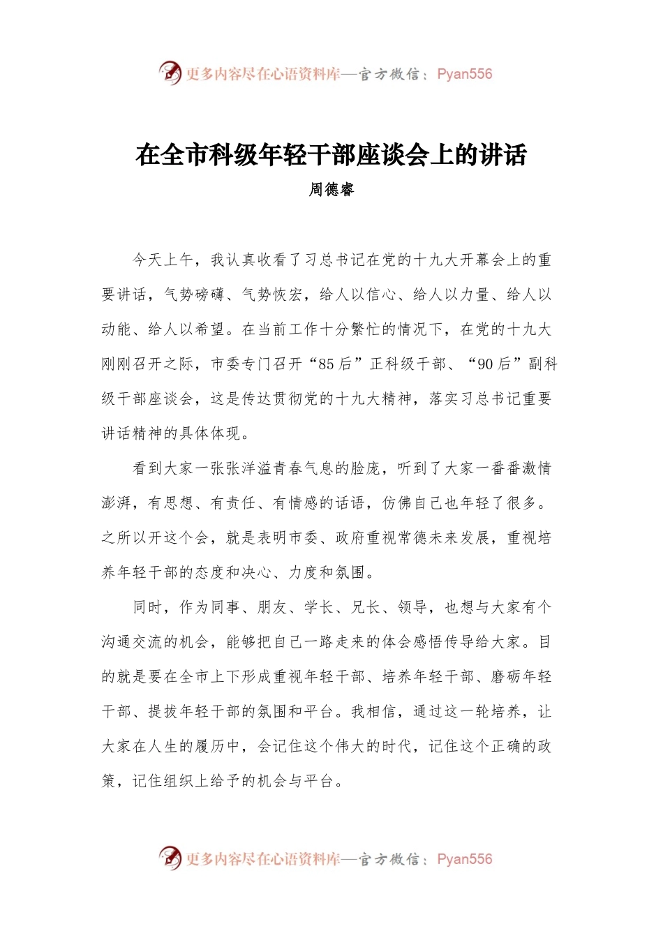 在全市科级年轻干部座谈会上的讲话.docx_第1页