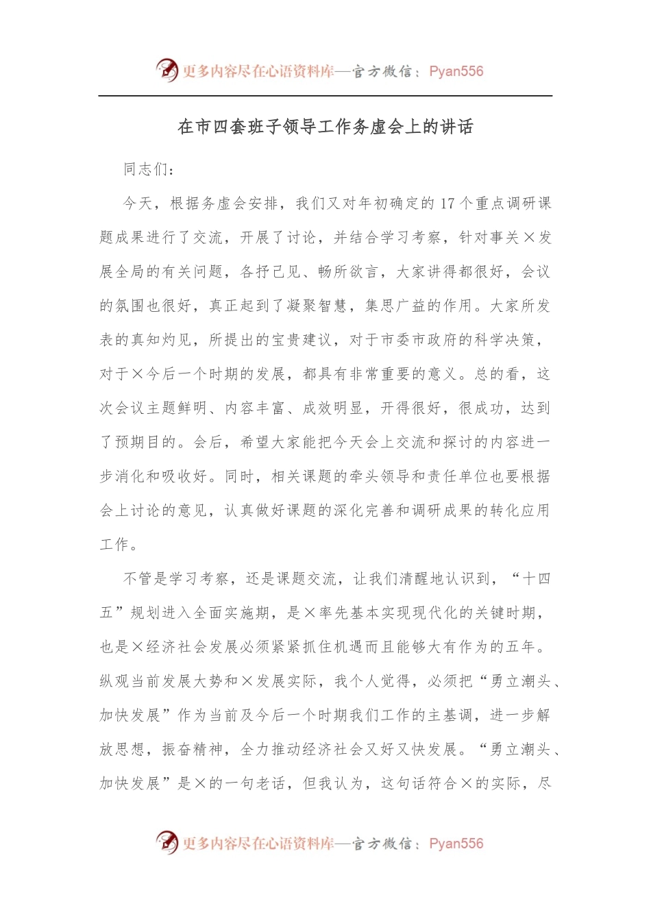 在市四套班子领导工作务虚会上的讲话[2].docx_第1页