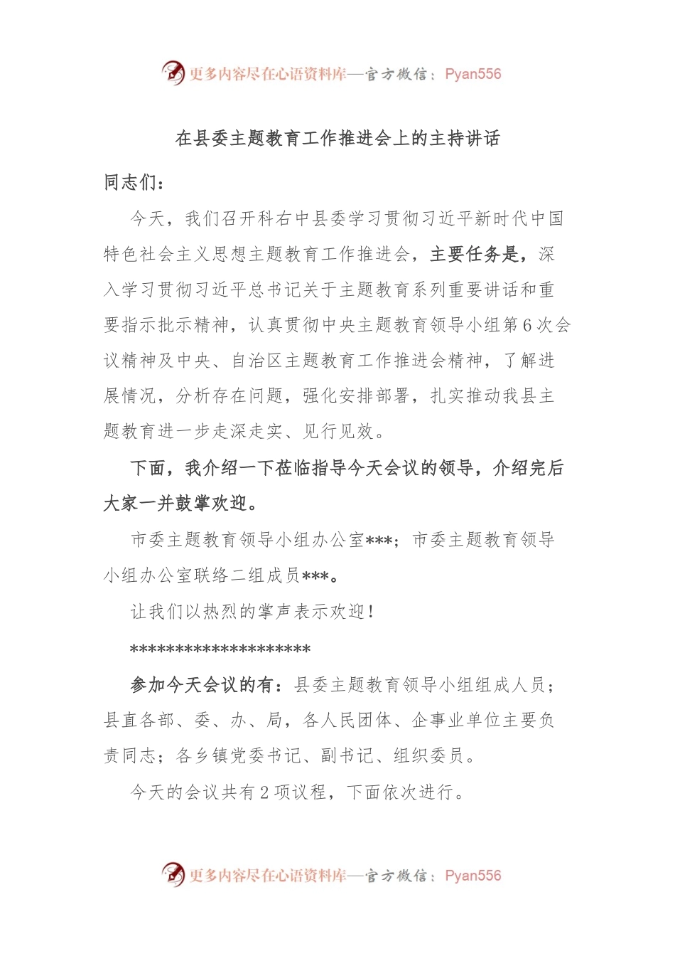 在县委主题教育工作推进会上的主持讲话.docx_第1页