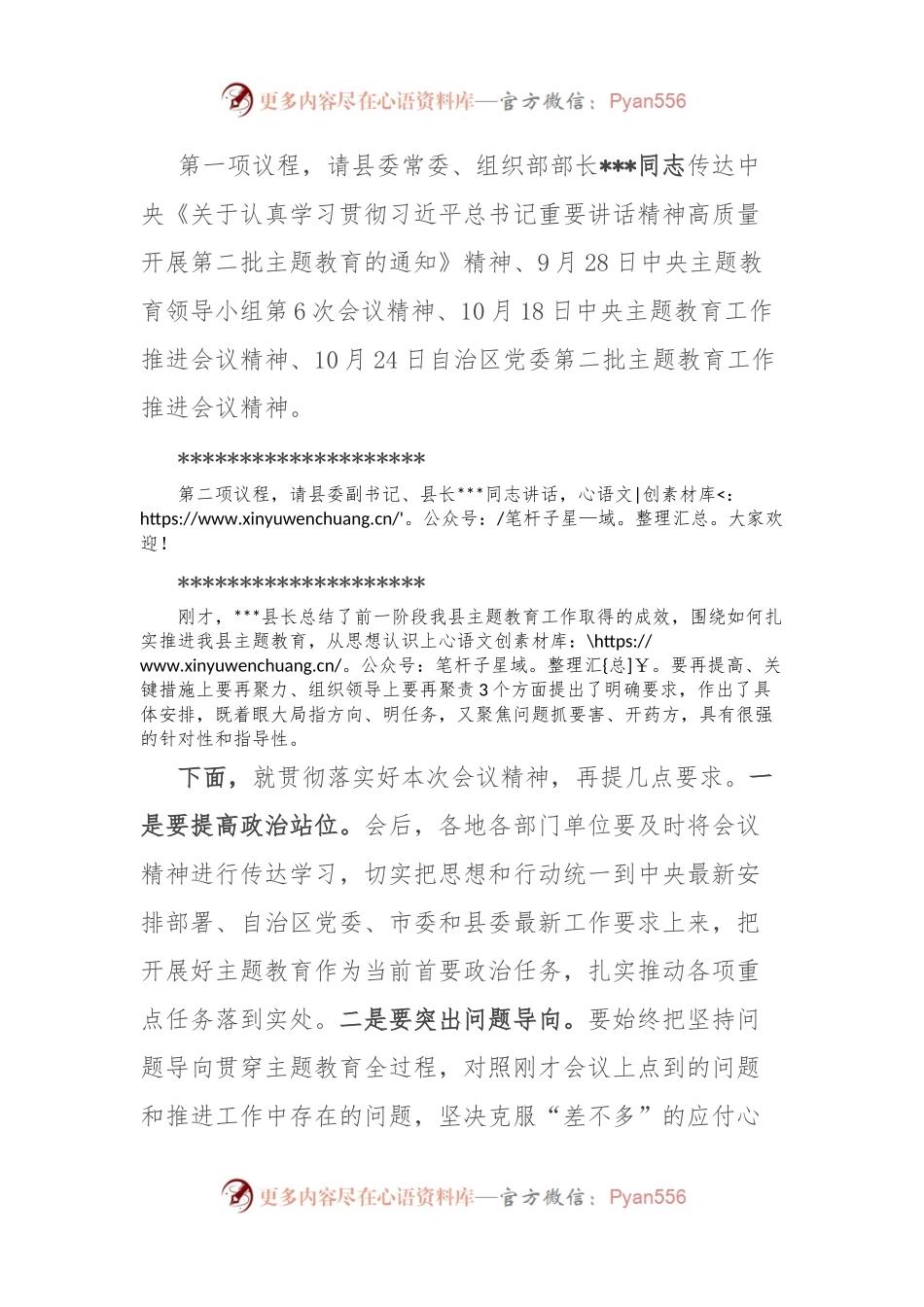 在县委主题教育工作推进会上的主持讲话.docx_第2页