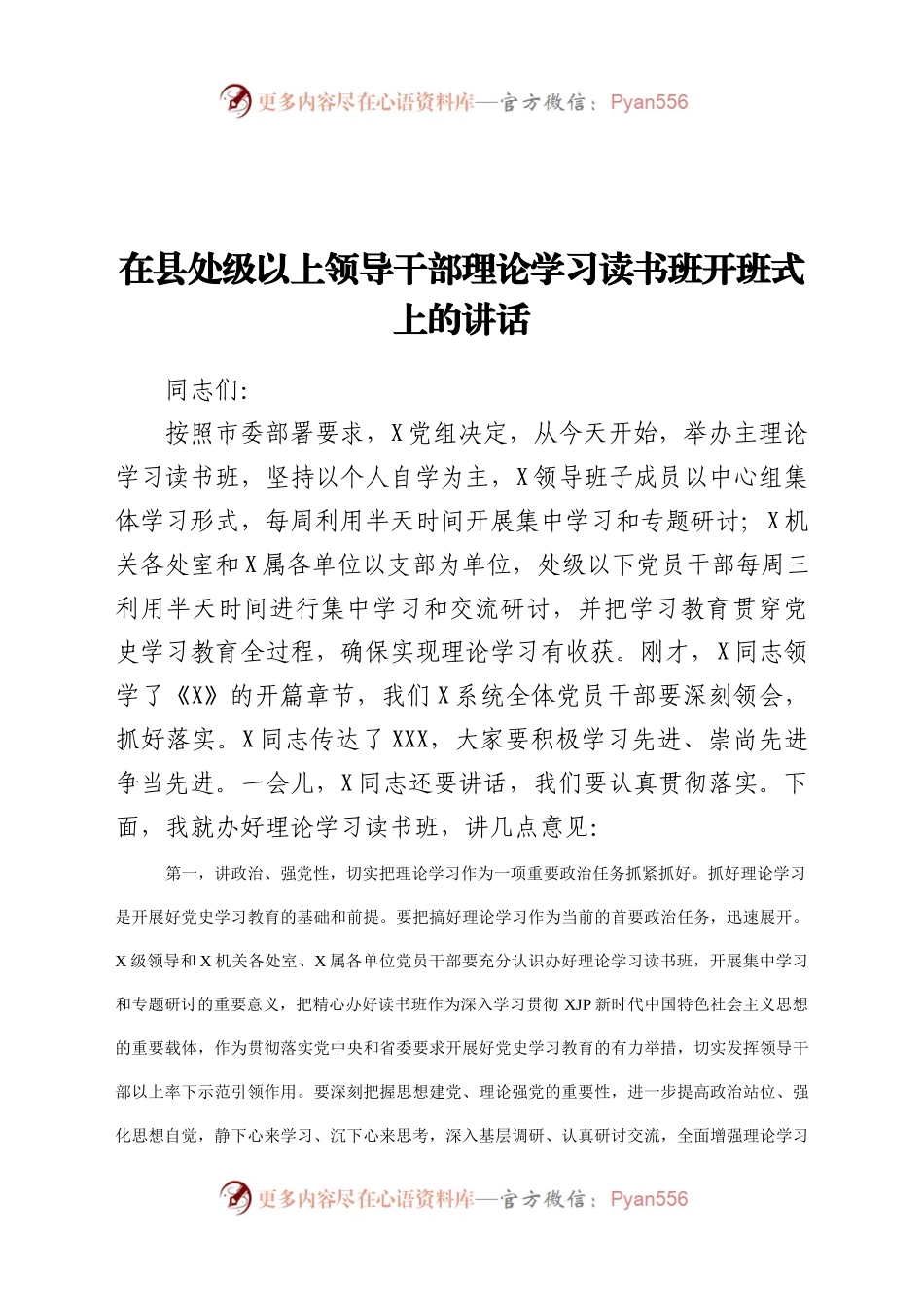 在县处级以上领导干部理论学习读书班开班式上的讲话.docx_第1页