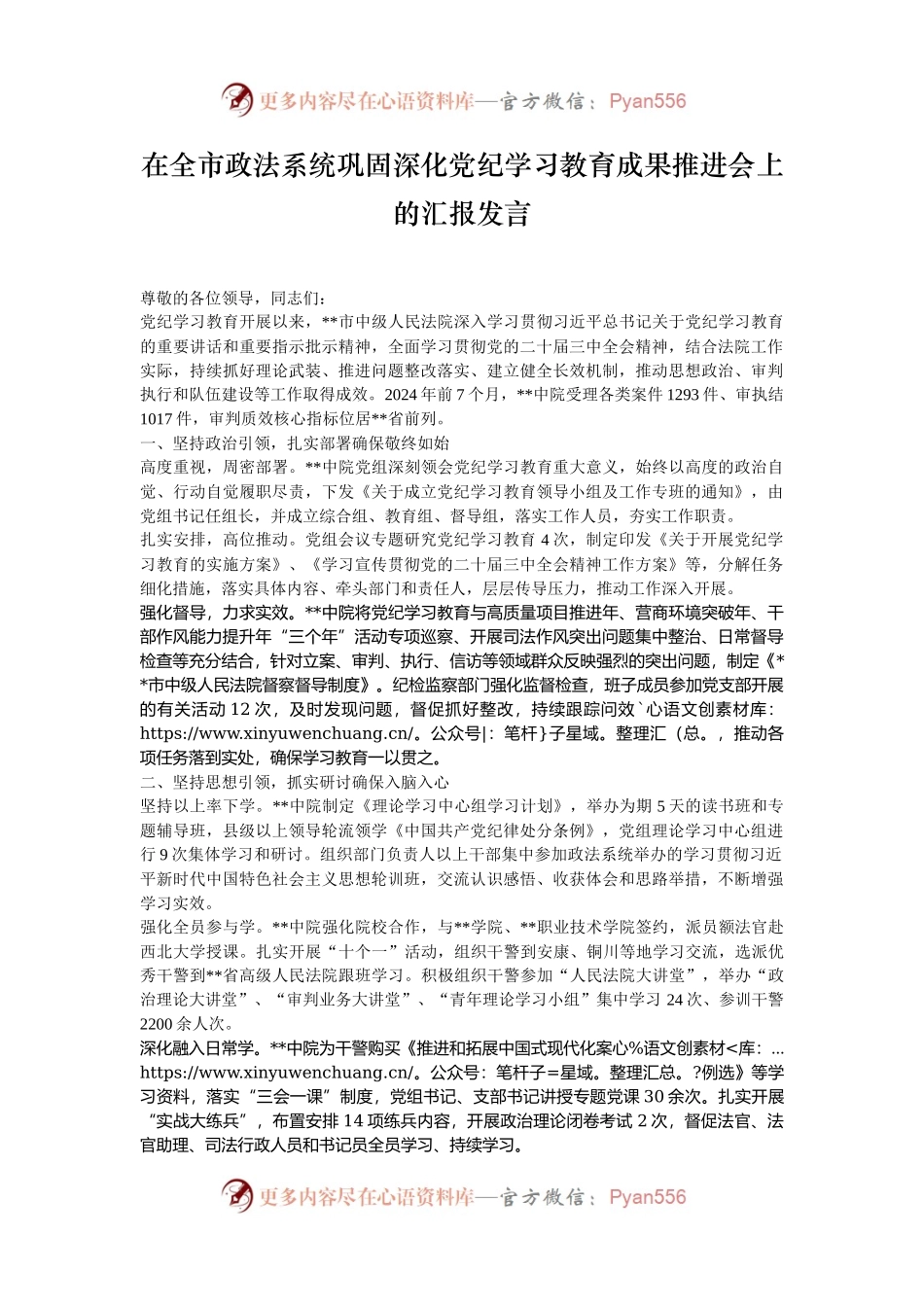 在全市政法系统巩固深化党纪学习教育成果推进会上的汇报发言.docx_第1页