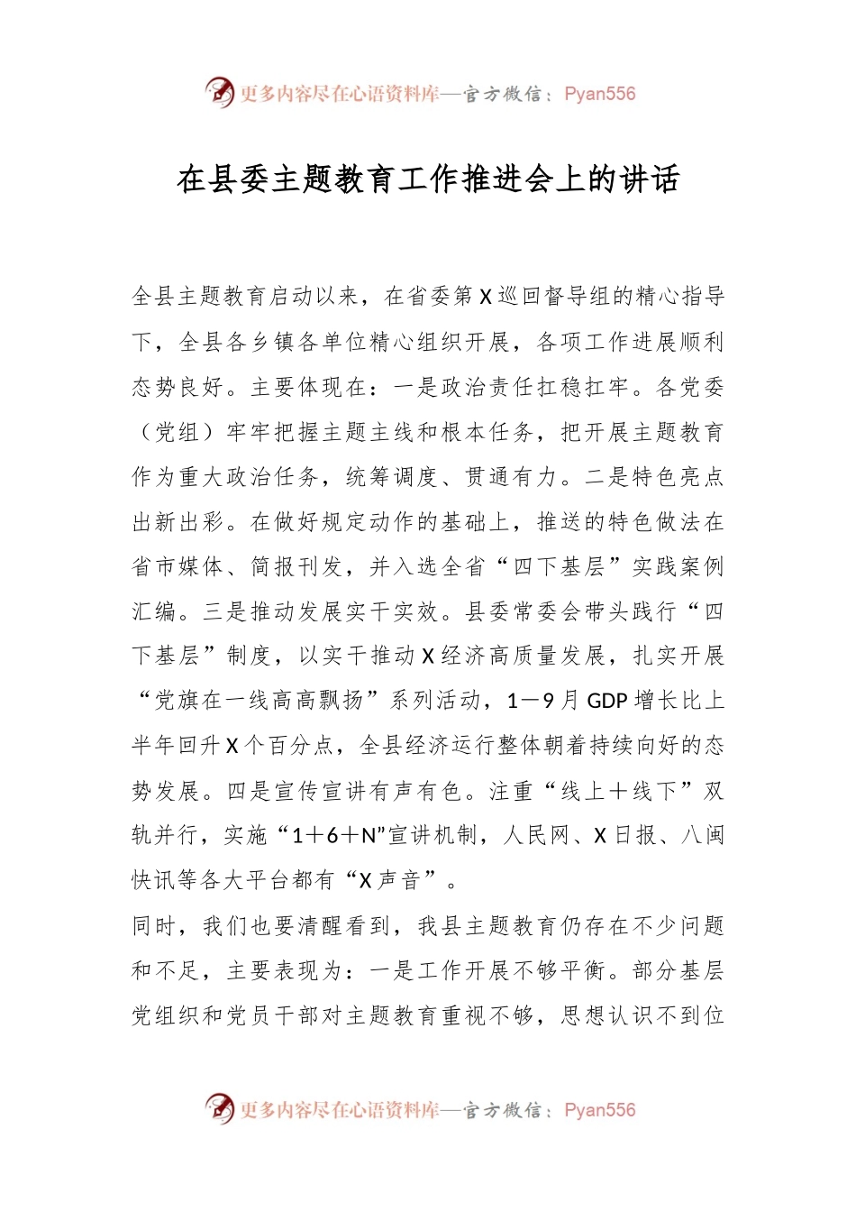 在县委主题教育工作推进会上的讲话.docx_第1页