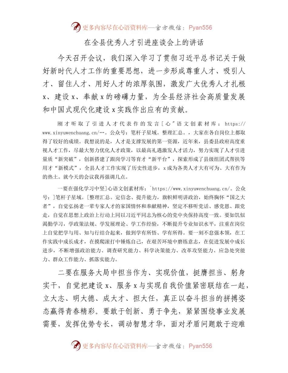 在全县优秀人才引进座谈会上的讲话.docx_第1页