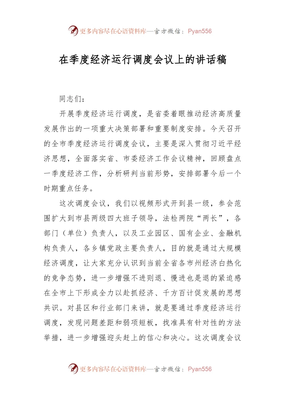 在季度经济运行调度会议上的讲话稿.docx_第1页