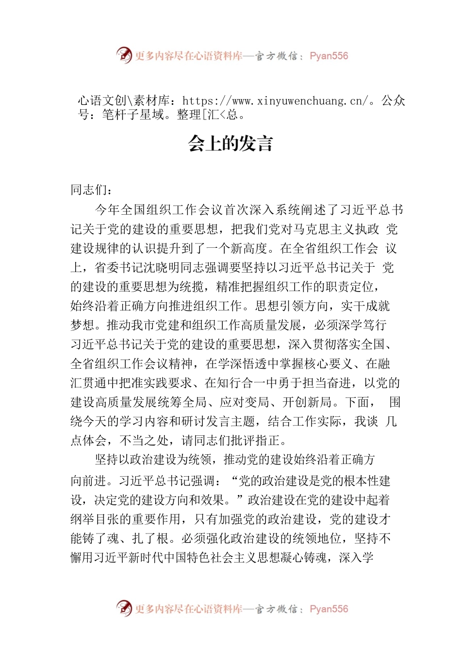 在市委理论学习中心组党的建设专题研讨会上的发言.docx_第1页