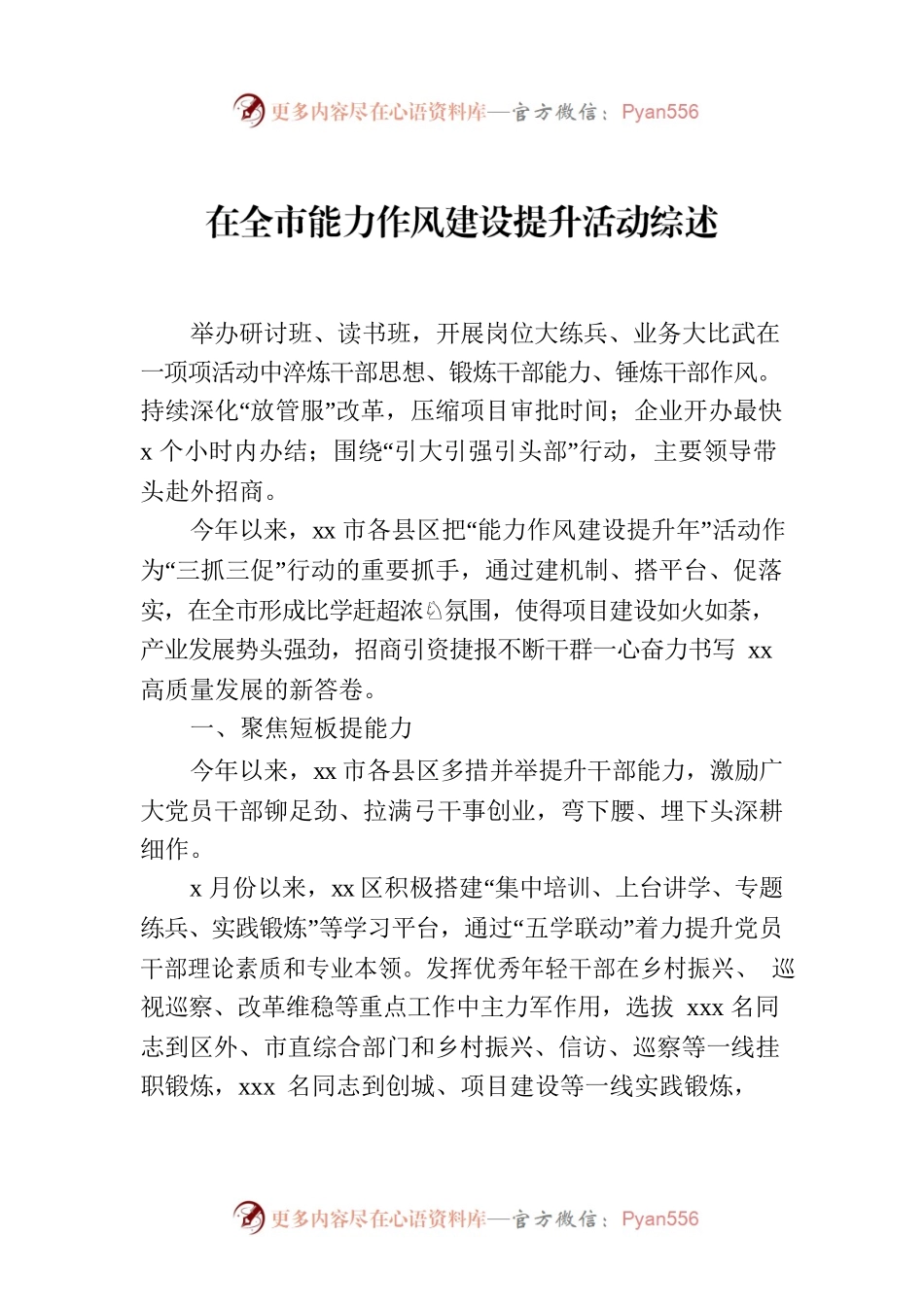 在全市能力作风建设提升活动综述.docx_第1页