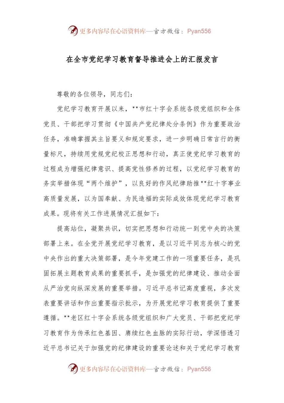 在全市党纪学习教育督导推进会上的汇报发言.docx_第1页