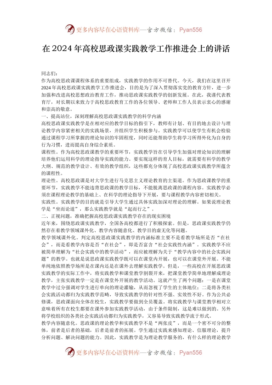 在2024年高校思政课实践教学工作推进会上的讲话.docx_第1页