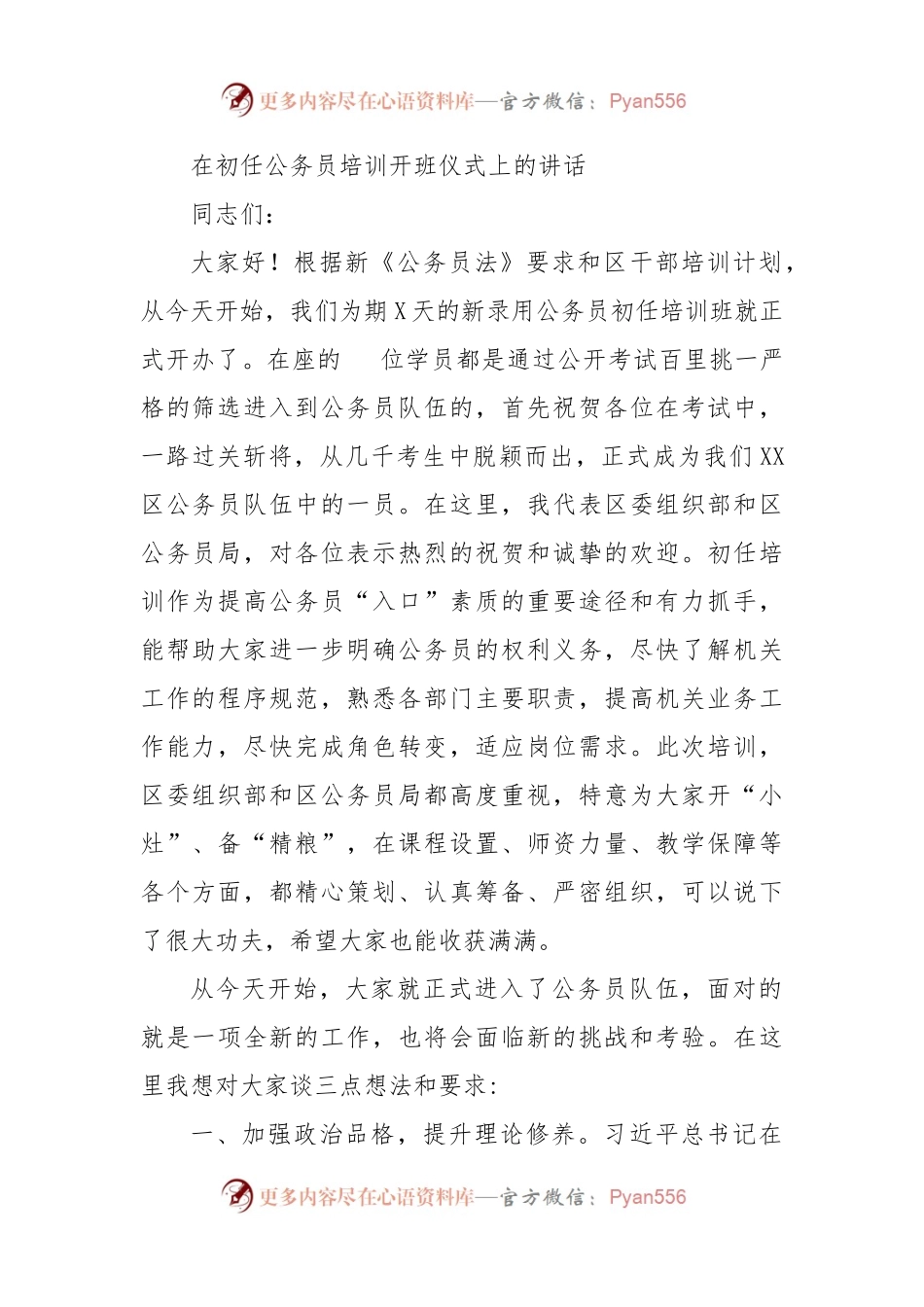 在初任公务员培训开班仪式上的讲话2篇.docx_第1页