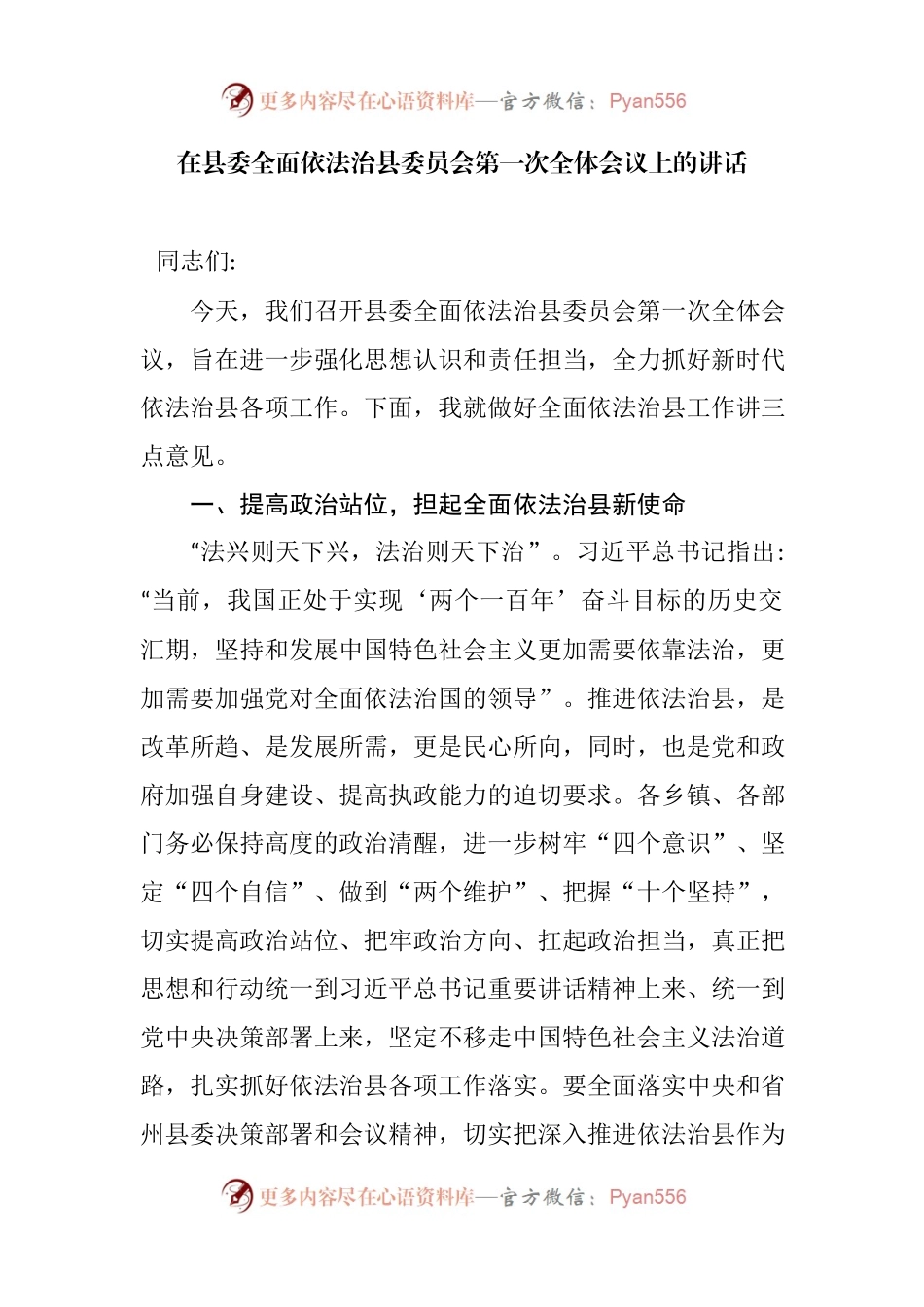 在县委全面依法治县委员会第一次全体会议上的讲话.docx_第1页