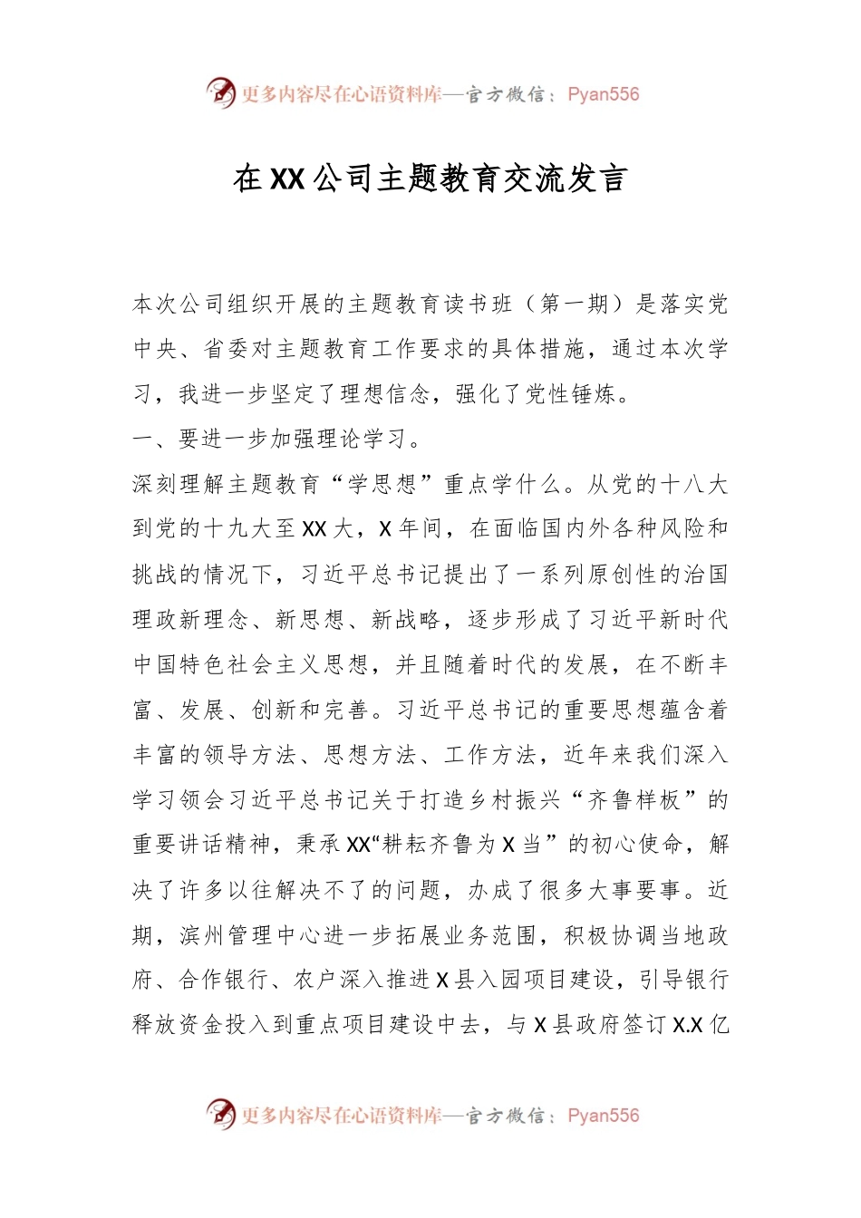 在XX公司主题教育交流发言.docx_第1页