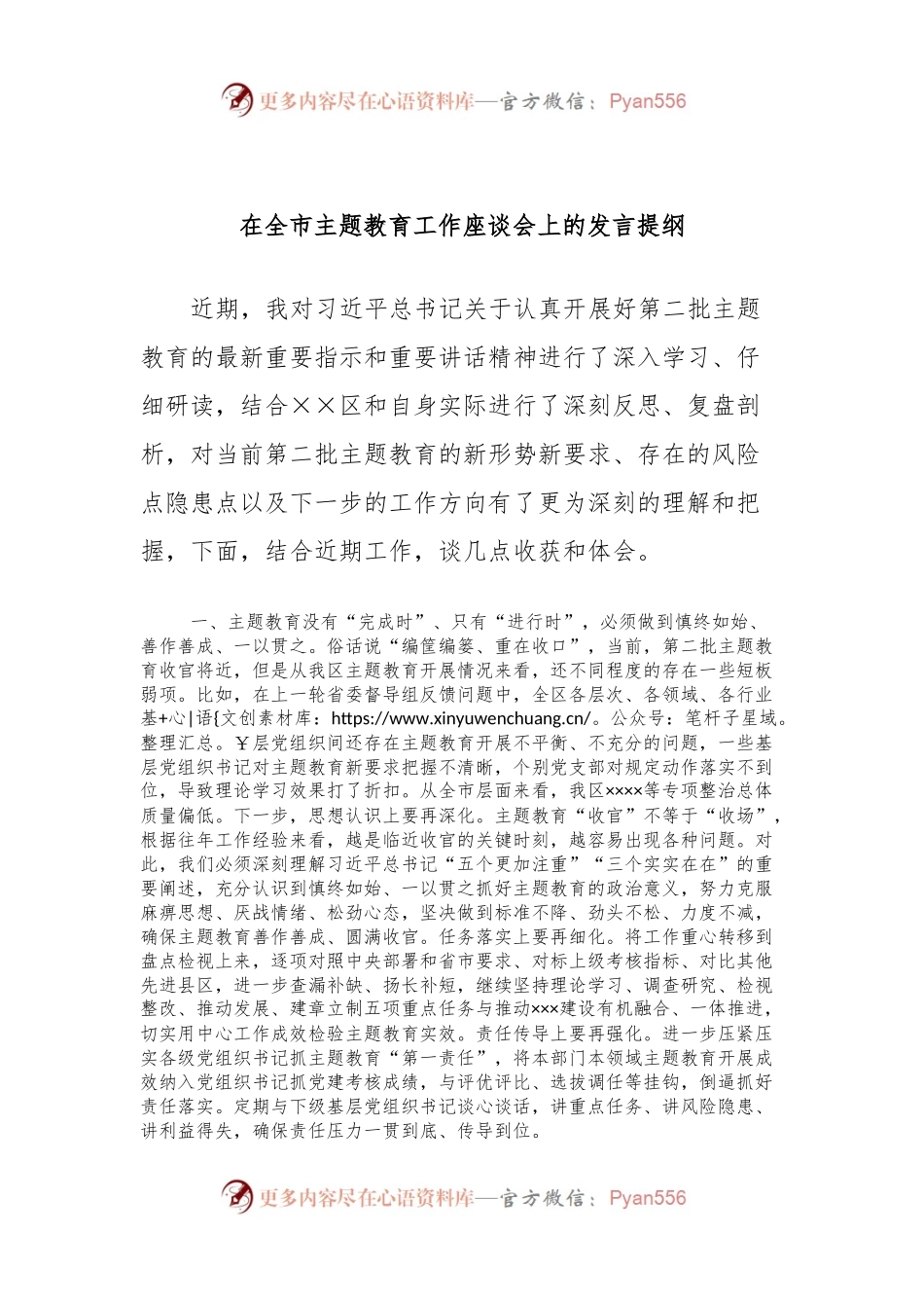 在全市主题教育工作座谈会上的发言稿提纲.docx_第1页