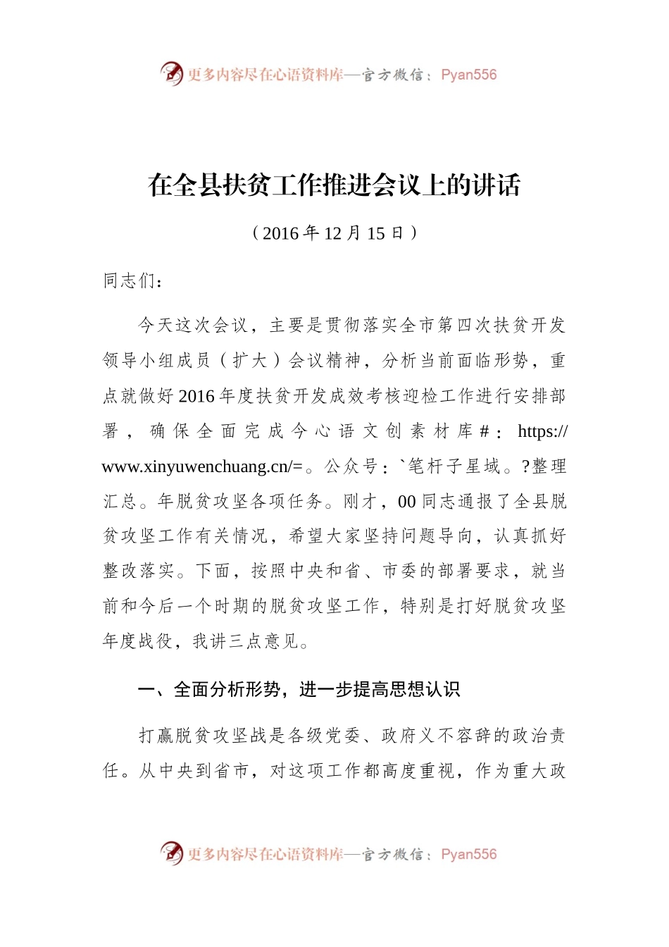 在全县扶贫工作推进会议上的讲话.docx_第1页