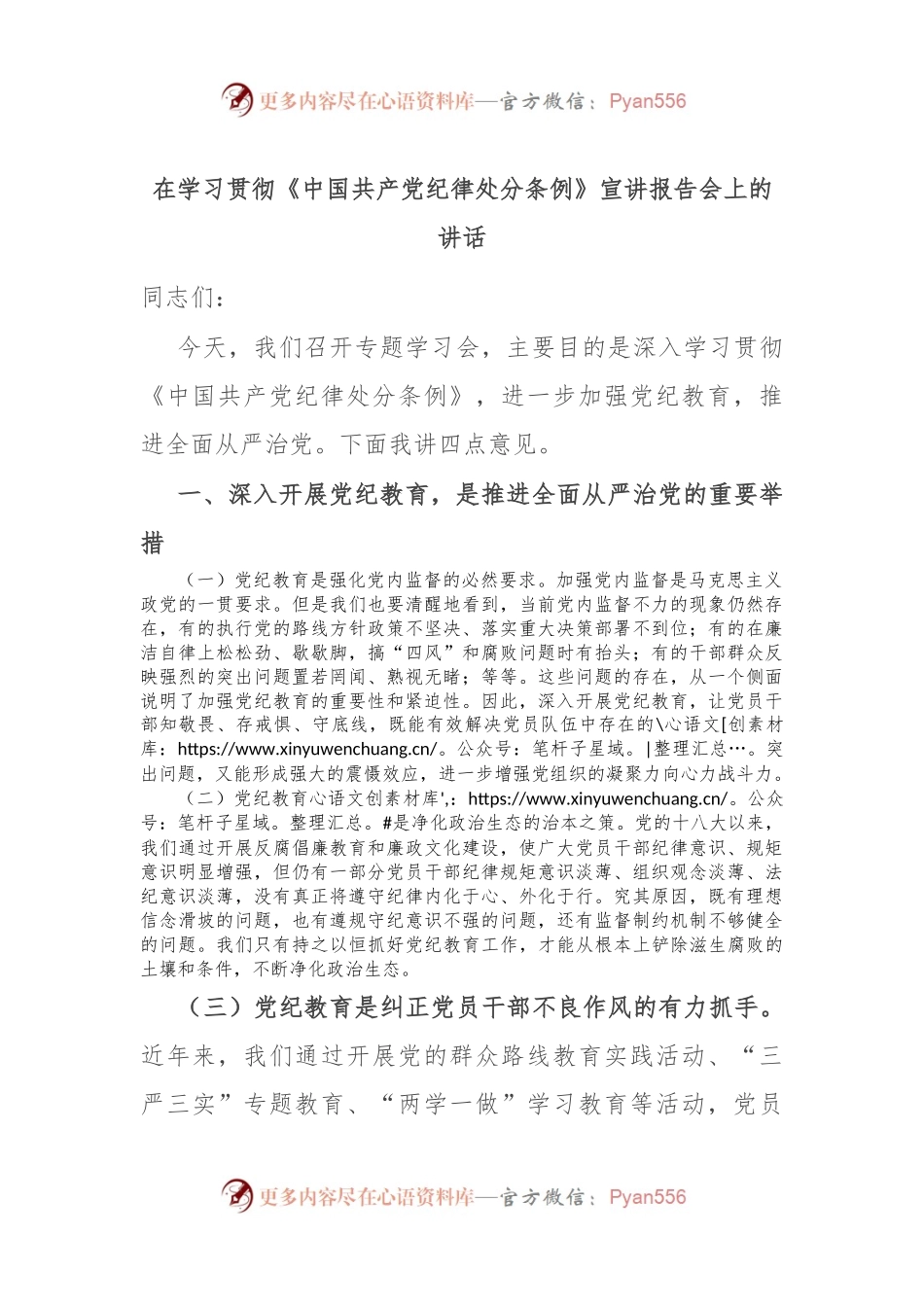 在学习贯彻《中国共产党纪律处分条例》宣讲报告会上的讲话.docx_第1页
